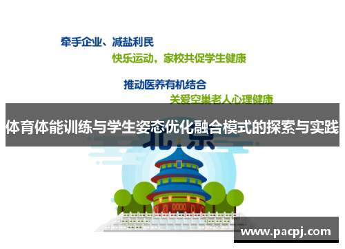 体育体能训练与学生姿态优化融合模式的探索与实践