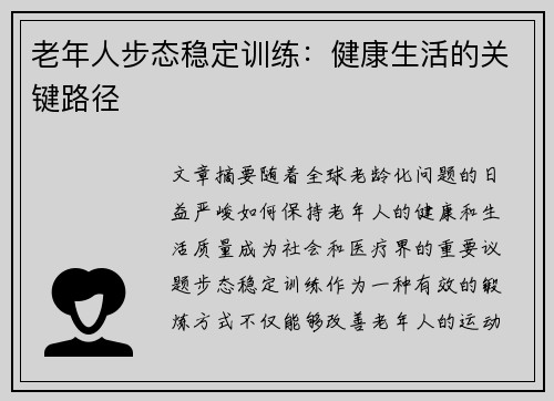 老年人步态稳定训练：健康生活的关键路径